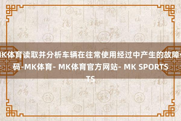 MK体育读取并分析车辆在往常使用经过中产生的故障代码-MK体育- MK体育官方网站- MK SPORTS