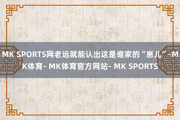 MK SPORTS网老远就能认出这是谁家的“崽儿”-MK体育- MK体育官方网站- MK SPORTS